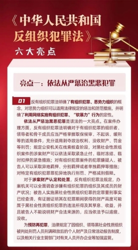 《中华人民共和国反有组织犯罪法》亮点（一）：依法从严惩治黑恶犯罪