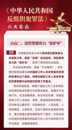 《中华人民共和国反有组织犯罪法》亮点（二）：深挖黑恶势力“保护伞”