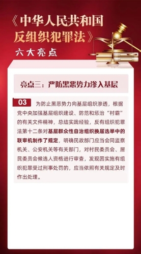 《中华人民共和国反有组织犯罪法》亮点（三）：严防黑恶势力渗入基层