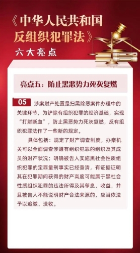 《中华人民共和国反有组织犯罪法》亮点（五）：防止黑恶势力死灰复燃