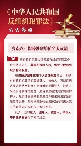 《中华人民共和国反有组织犯罪法》亮点（六）：保障涉案单位个人权益