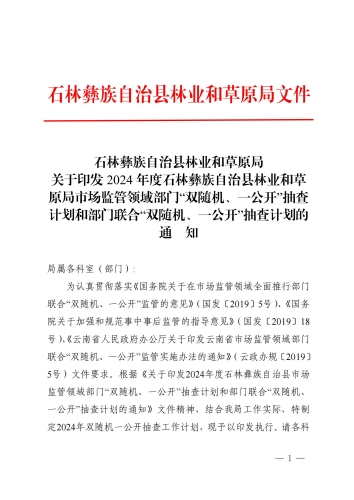关于印发2024年度石林彝族自治县林业和草原局市场监管领域部门“双随机、一公开”抽查计划和部门联合“双随机、一公开”抽查计划的通知_00