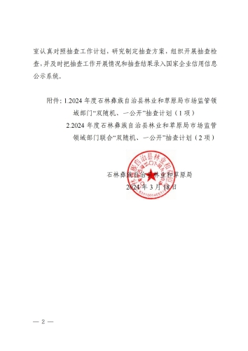 关于印发2024年度石林彝族自治县林业和草原局市场监管领域部门“双随机、一公开”抽查计划和部门联合“双随机、一公开”抽查计划的通知_01