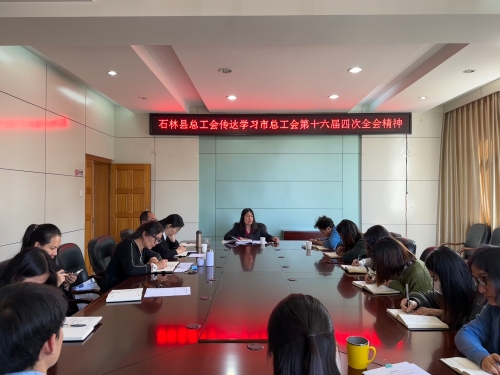2024年第16期—石林县总工会传达学习市总工会第十六届四次全会精神