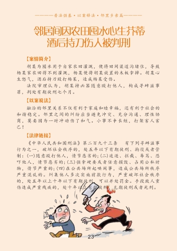 5【口袋书】普法强基·以案释法·邻里乡亲篇（5）