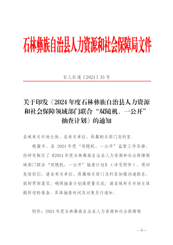 石人社通〔2024〕35号 关于印发《2024年度石林彝族自治县人力资源和社会保障领域部门联合“双随机、一公开”抽查计划》的通知_01