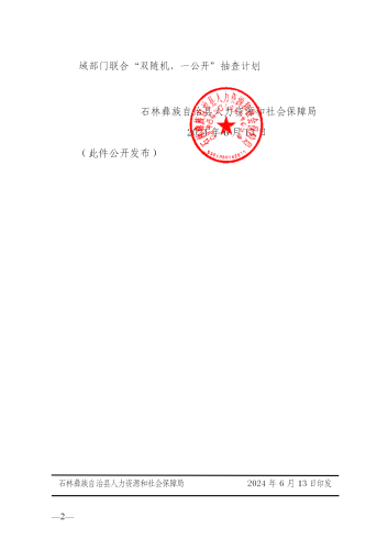 石人社通〔2024〕35号 关于印发《2024年度石林彝族自治县人力资源和社会保障领域部门联合“双随机、一公开”抽查计划》的通知_02