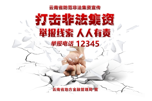 打击非法集资