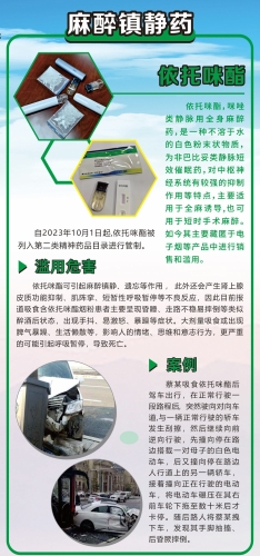 2.全国防范青少年药物滥用科普展——麻醉镇静药