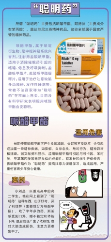 4.全国防范青少年药物滥用科普展——聪明药