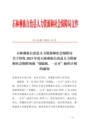 石人社通〔2023〕33号 关于印发2023年度石林彝...力资源和社会保障领域“双随机、一公开”抽查计划的通知_1