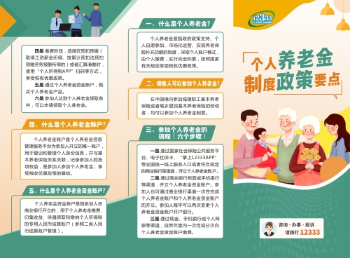 个人养老金政策宣传折页（正面）