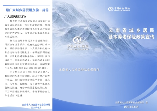 云南省城乡居民基本养老保险政策宣传1