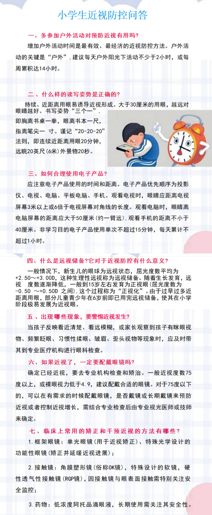 小学生近视问答