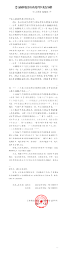 20260601石人社罚告〔2026〕3号劳动保障监察行政处罚事先告知书 （公告经删减）