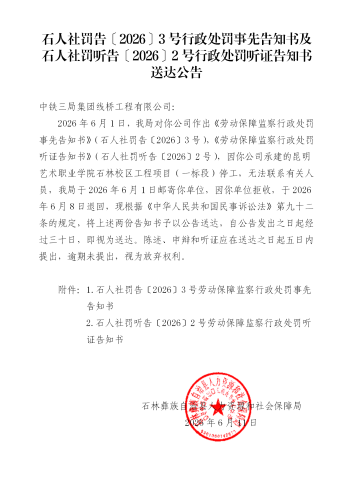 20260609中铁三局送达公告